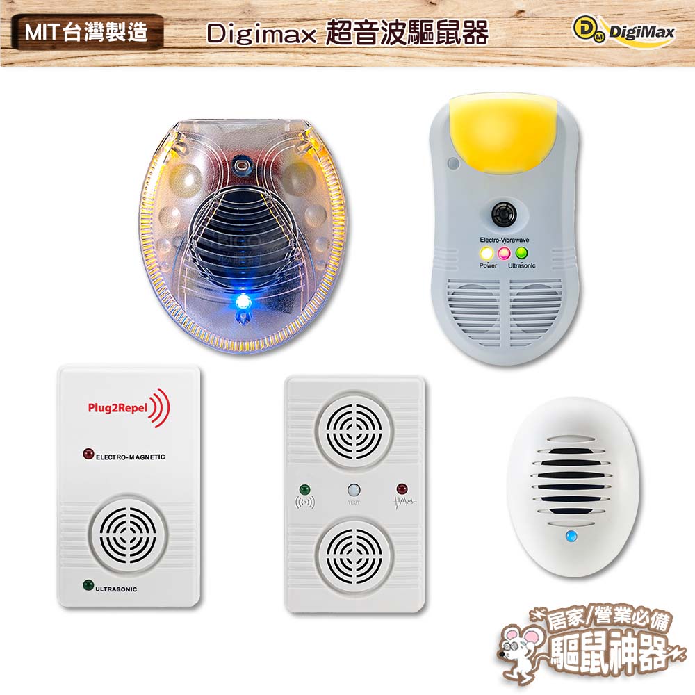 【熱銷】Digimax 超音波驅鼠器 UP-11D UP-11G UP-117 UP-11T UP-11AK 人畜無害