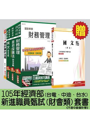 105年經濟部[臺電、中油、臺水]新進職員甄試[財會類]套書(不含中級會計學)(贈國文(作文)完
