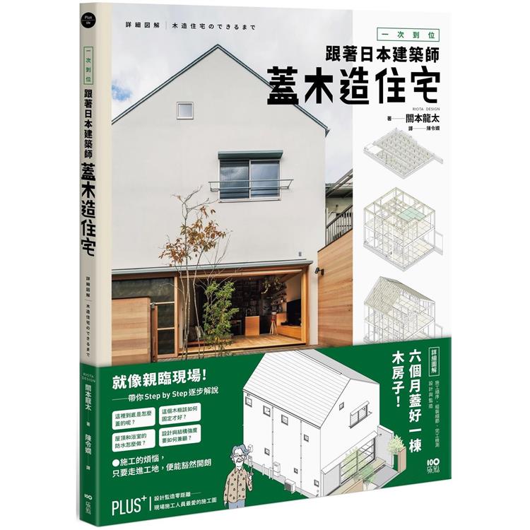 一次到位！跟著日本建築師蓋木造住宅：六個月蓋好一棟木房子！施工順序、組裝細節、完工檢測、設計與監造詳盡圖解 | 拾書所
