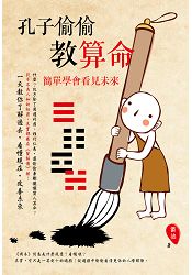 孔子偷偷教算命:簡單學會看見未來