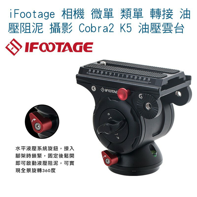 【eYe攝影】iFootage 相機 微單 類單 轉接 腳架 支架 油壓阻泥 攝影 Cobra2 K5 油壓雲台
