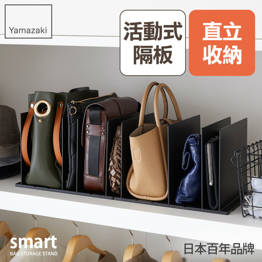 日本【Yamazaki】smart包包立式收納架(黑)2入組★皮包收納/多功能儲物架/衣櫥收納/居家收納