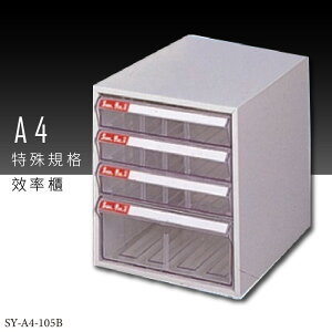 ～台灣品牌～大富 SY-A4-105B A4特殊規格效率櫃 組合櫃 置物櫃 多功能收納櫃