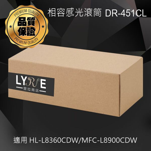 兄弟 DR-451CL 相容感光滾筒 適用 HL-L8260CDN/HL-L8360CDW/MFC-L8690CDW/MFC-L8900CDW