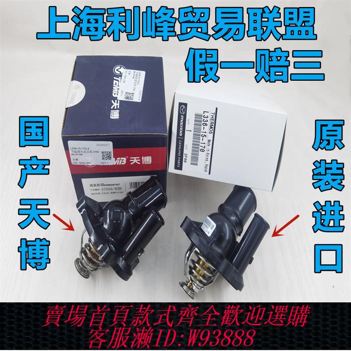 {臺灣公司貨 可打統編}馬自達6節溫器奔騰B70B50X80B90睿翼馬六恆溫器CX7馬8調溫閥原裝
