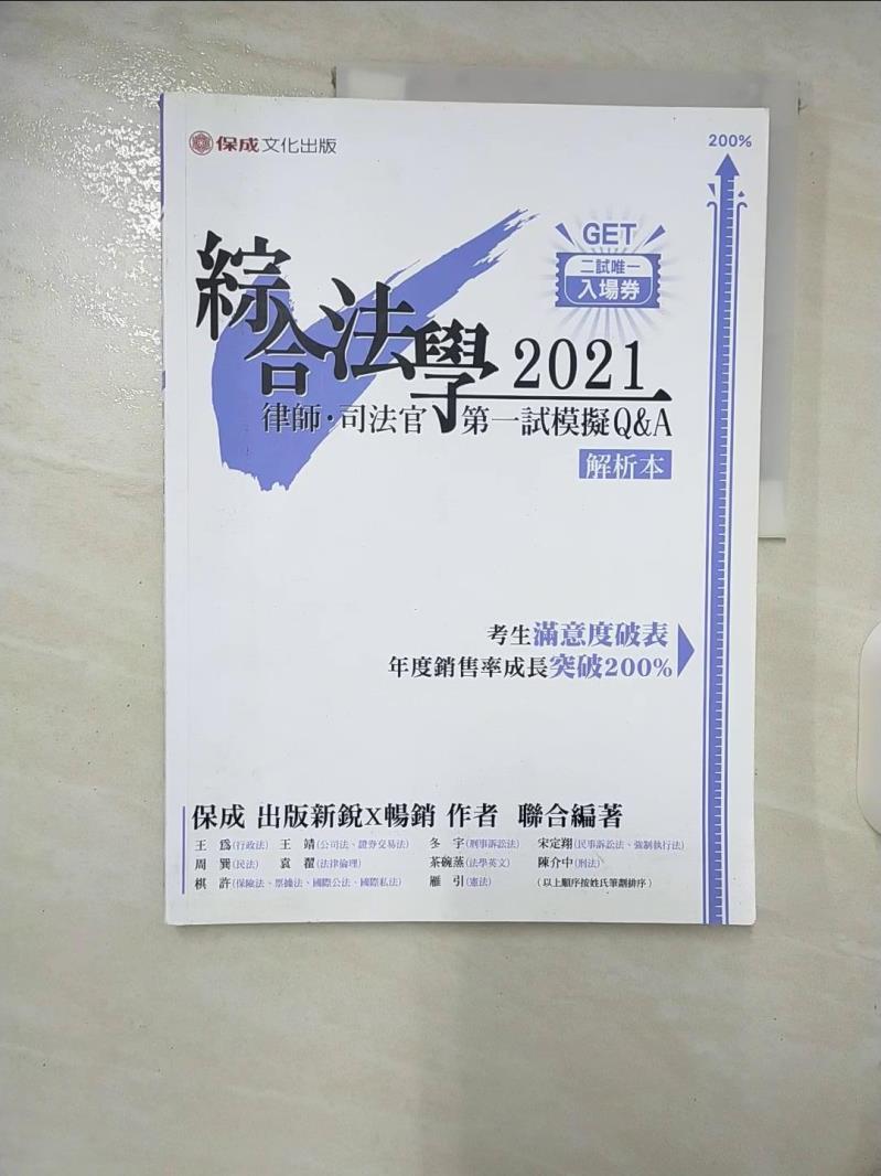 【書寶二手書T8／進修考試 EY6】綜合法學(試題本&解析本)第一試模擬Q&A-2021律師．司法官(保成) 王為, 王靖, 冬宇, 宋定翔, 周巽, 袁翟, 茶碗蒸, 陳介中, 棋許, 雁引