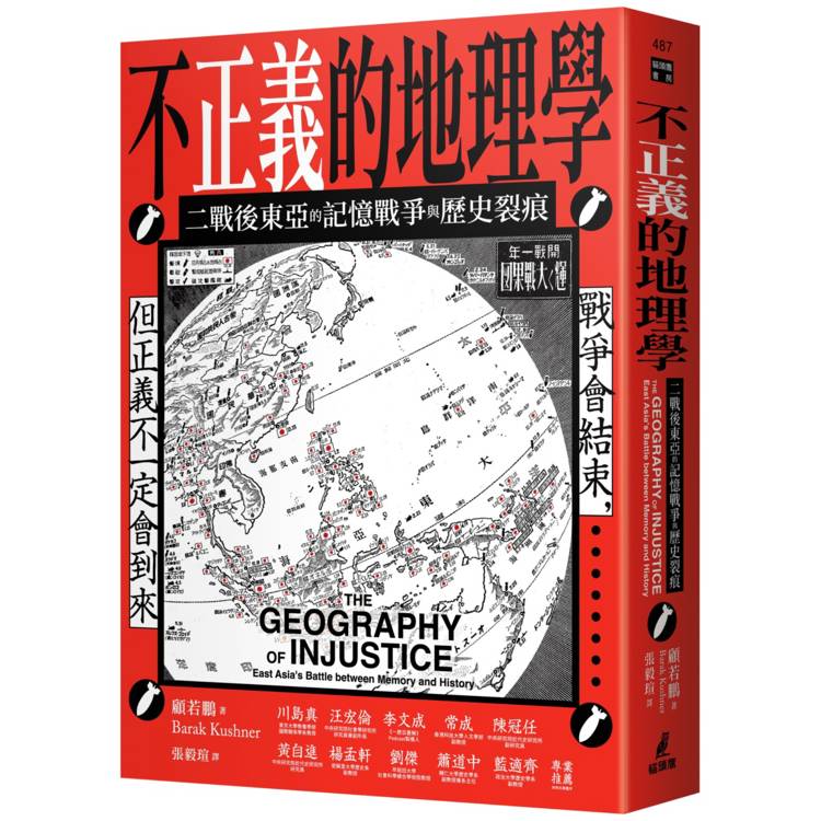 不正義的地理學：二戰後東亞的記憶戰爭與歷史裂痕