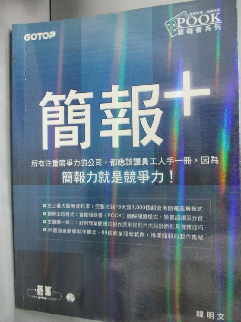 【書寶二手書T7／電腦_WFV】簡報+_原價450_韓明文_附光碟