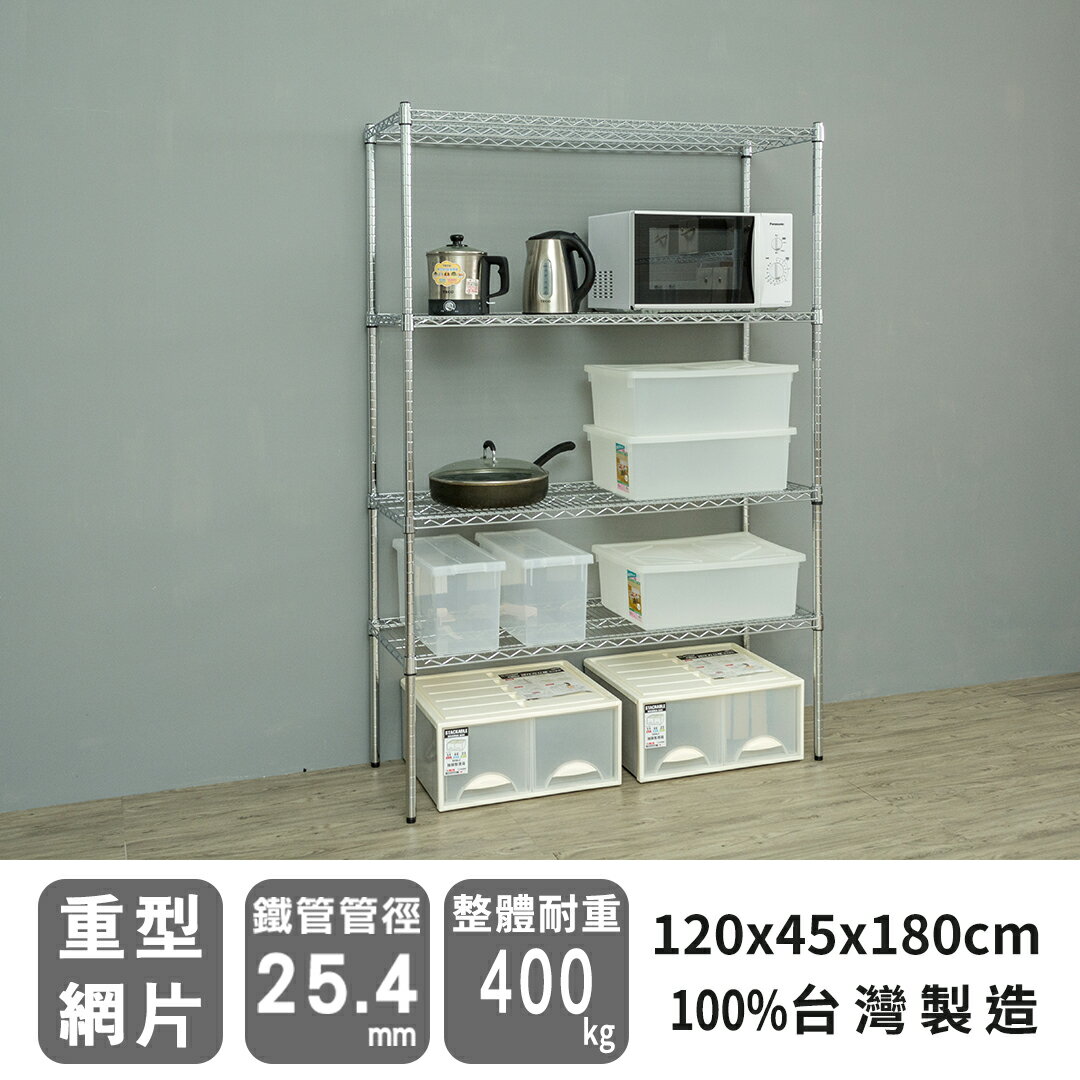 倉庫架/置物架 荷重型 120x45x180公分四層電鍍(鎖管)波浪收納架 超強耐重 dayneeds