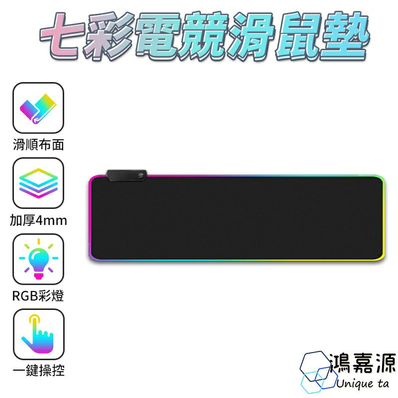 鴻嘉源 LED七彩炫光 10種模式 RGB 加厚4mm電競滑鼠墊 跑馬燈 呼吸燈 恆亮 防滑 USB 吃機滑鼠墊