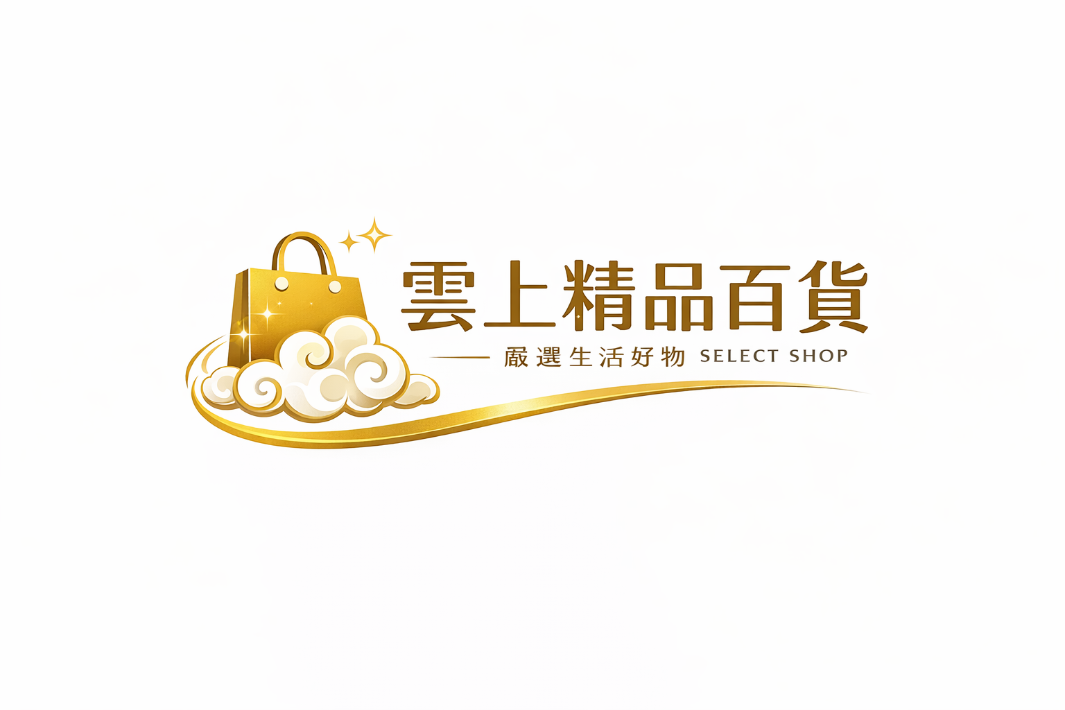 雲上精品百貨