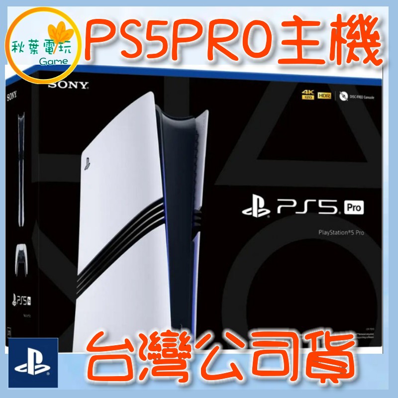 ●秋葉電玩● PlayStation5 Pro主機 PS5主機 PRO主機 臺灣公司貨 保固一年