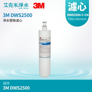 【3M】DWS2500-ST智慧淨水系統 替換濾芯 DWS2500-C-CN活性碳濾心