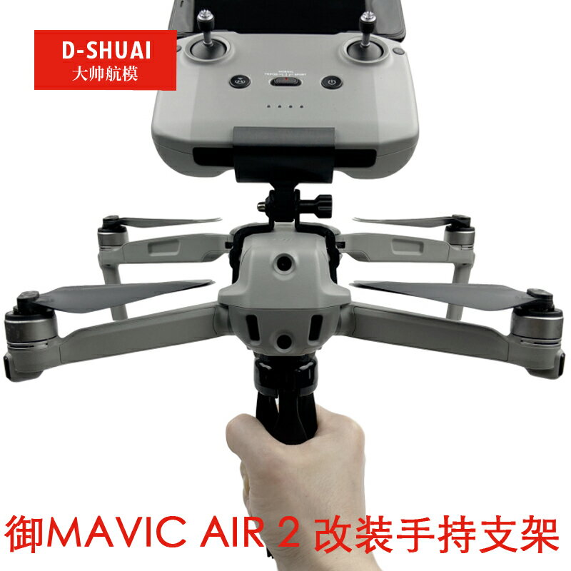 dji大疆御mavic air2S改裝手持云臺穩定器支架配件拓展轉接三腳架| 協貿