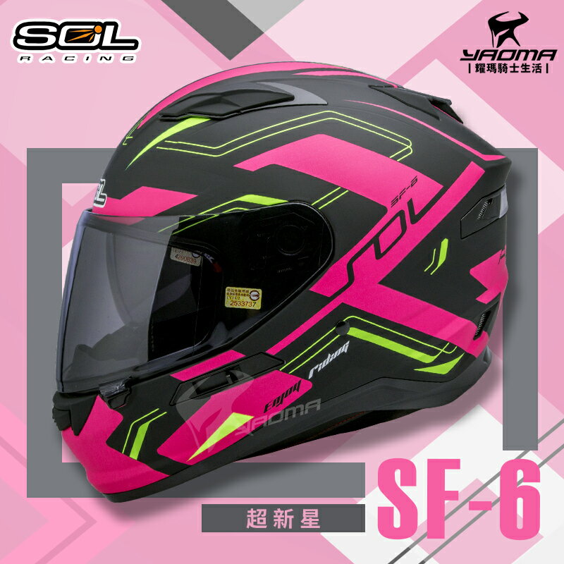 SOL安全帽 SF-6 超新星 消光黑粉黃 內墨鏡 雙D扣 內襯全可拆 高防護 全罩帽 耀瑪騎士