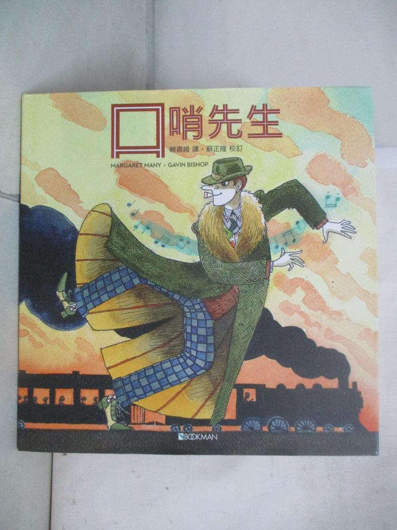 【書寶二手書T7／少年童書 D58】口哨先生 瑪格麗特‧瑪希