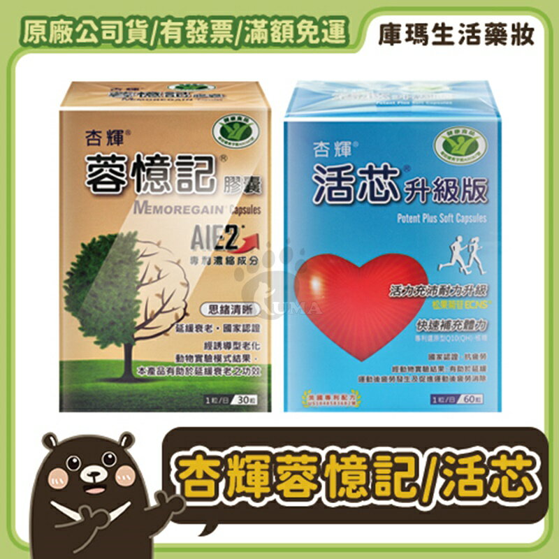 【杏輝】蓉憶記膠囊 30粒 / 活芯升級版軟膠囊 60粒【庫瑪生活藥妝】