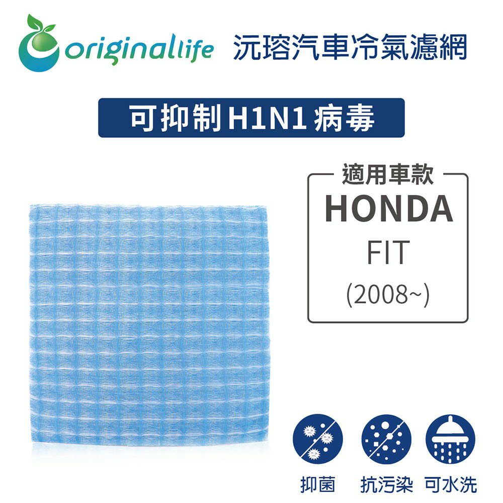 【Original Life】適用HONDA：FIT(2008年~)長效可水洗 汽車冷氣濾網