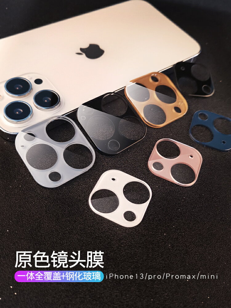 蘋果13Promax鏡頭膜iPhone13攝像頭貼13pro手機保護膜一體改色合金圈13mini鋼化玻璃后相機蓋十三max覆蓋防刮