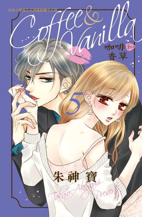 【電子書】Coffee & Vanilla 咖啡和香草(5) 0
