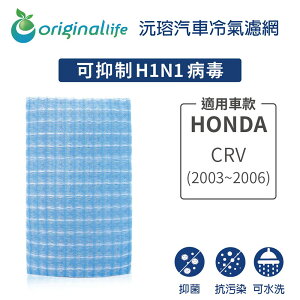 【Original Life】適用HONDA：CRV (2003-2006年) 長效可水洗 汽車冷氣濾網