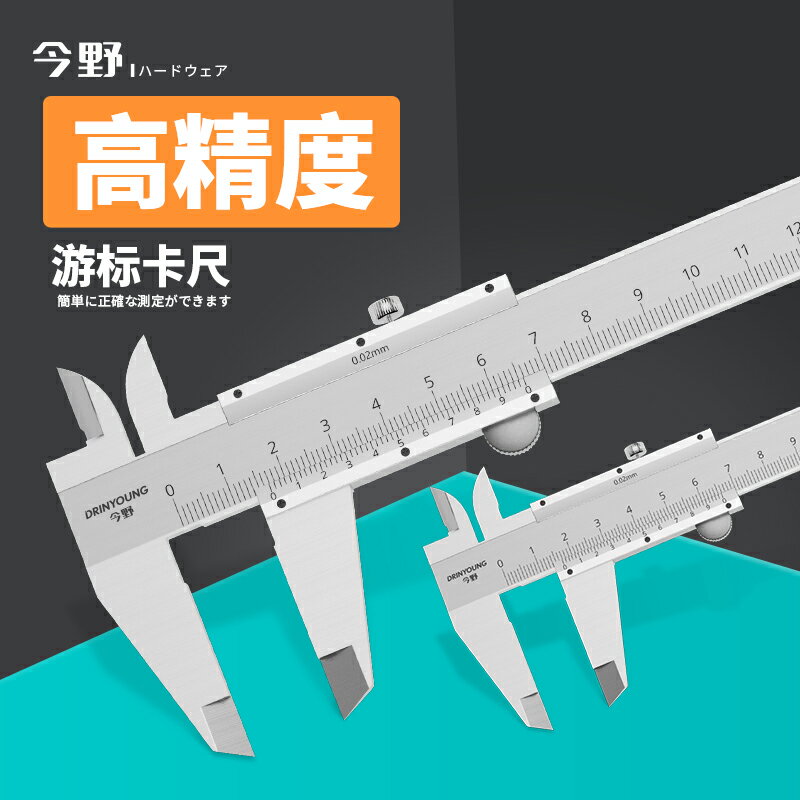 【臺灣公司 可開發票】今野高精度工業級遊標卡尺油標小型家用內徑深度0-150-200-300mm
