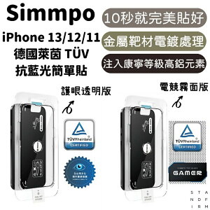 Simmpo iPhone 14 13 12 11 XS TUV 德國萊茵認證藍光版 簡單貼 護眼透明版 電競霧面版 保護貼