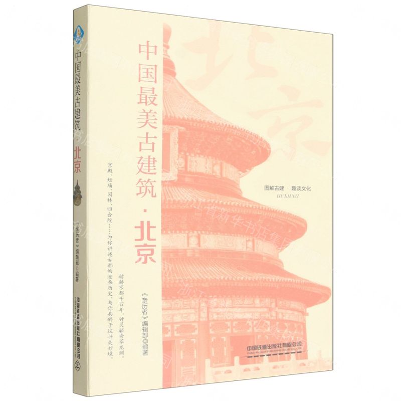 【預購】中國最美古建築(北京)丨天龍圖書簡體字專賣店丨9787113320126 (tl2609)