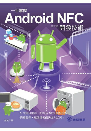 一手掌握Android NFC開發技術(第3版) | 拾書所