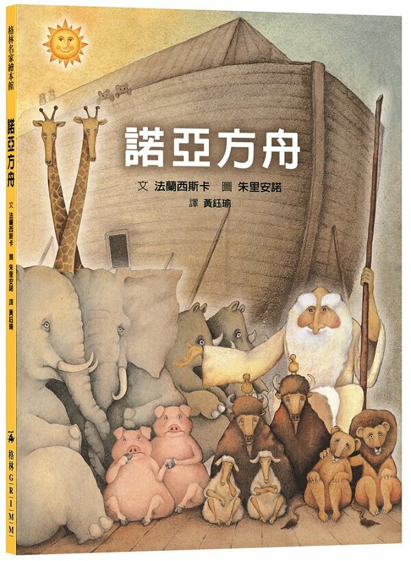 諾亞方舟（三版）【城邦讀書花園】