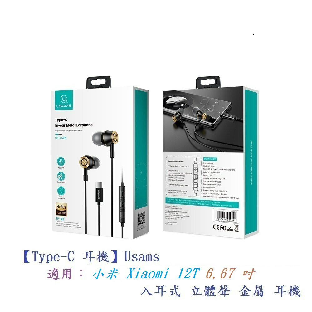 【Type-C 耳機】Usams 小米 Xiaomi 12T 6.67 吋 入耳式立體聲金屬