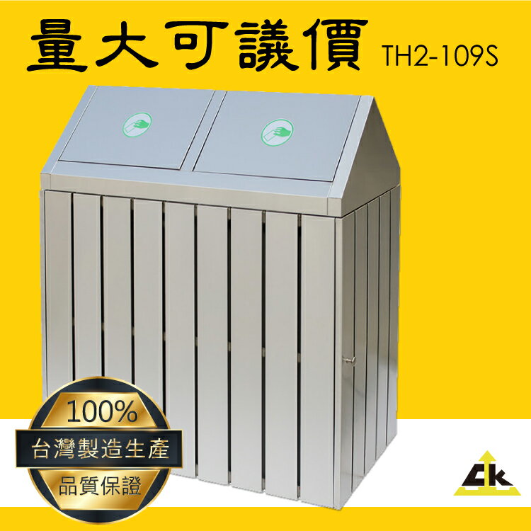 臺灣品牌～鐵金剛TH2-109S 不銹鋼二分類資源回收桶 室內/室外/戶外/資源回收桶/環保清潔箱/環保回收箱/回收桶