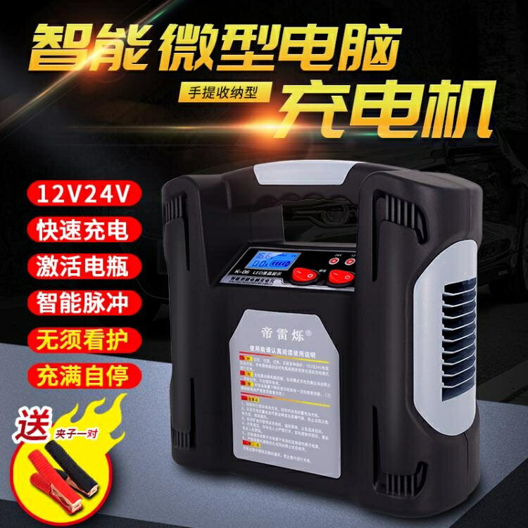 12v24V汽車電瓶充電器機車車轎車蓄電池修復機智慧多功能全自動 全館免運