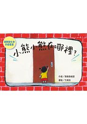 小熊小熊在哪裡？：越翻越大本的圖畫書(附收納盒)