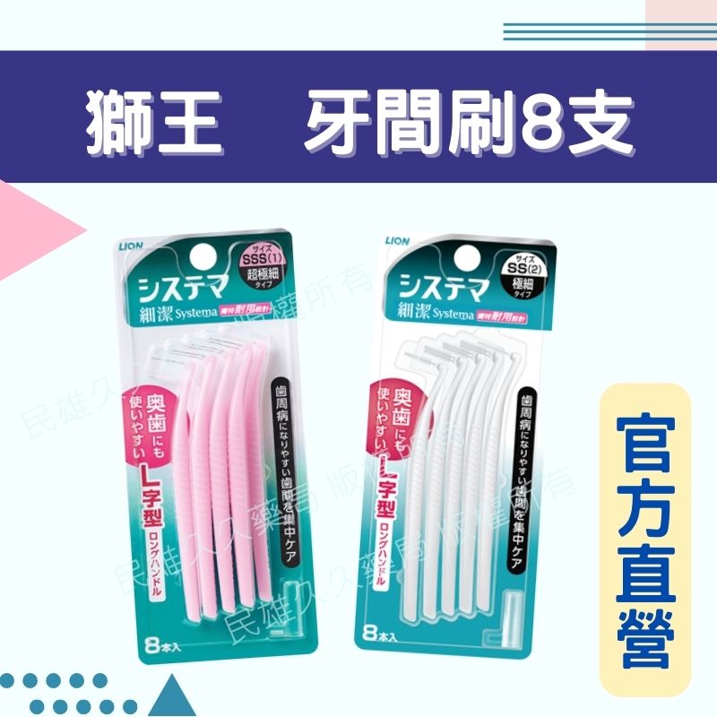 實體藥局💊 現貨供應 日本 獅王 細潔 深潔牙間刷 SSS 8入