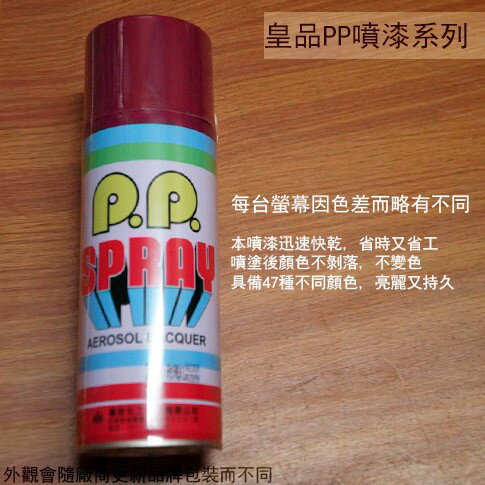 皇品 PP 噴漆 217 玫瑰紅 台灣製 420m 汽車 電器 防銹 金屬 P.P. SPRAY