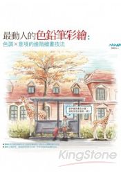最動人的色鉛筆彩繪：色調×意境的進階繪畫技法