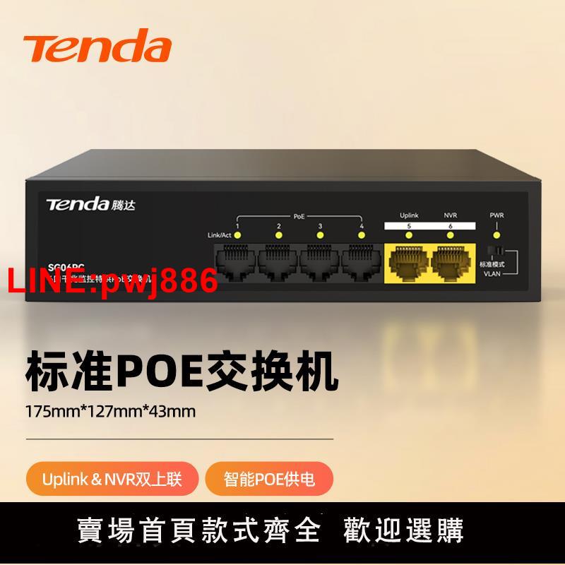 {臺灣公司 可開發票}騰達poe交換機4口5口9口10口千兆百兆埠供電監控轉換分線器路由網路乙太網分流器相容海康大華攝像頭
