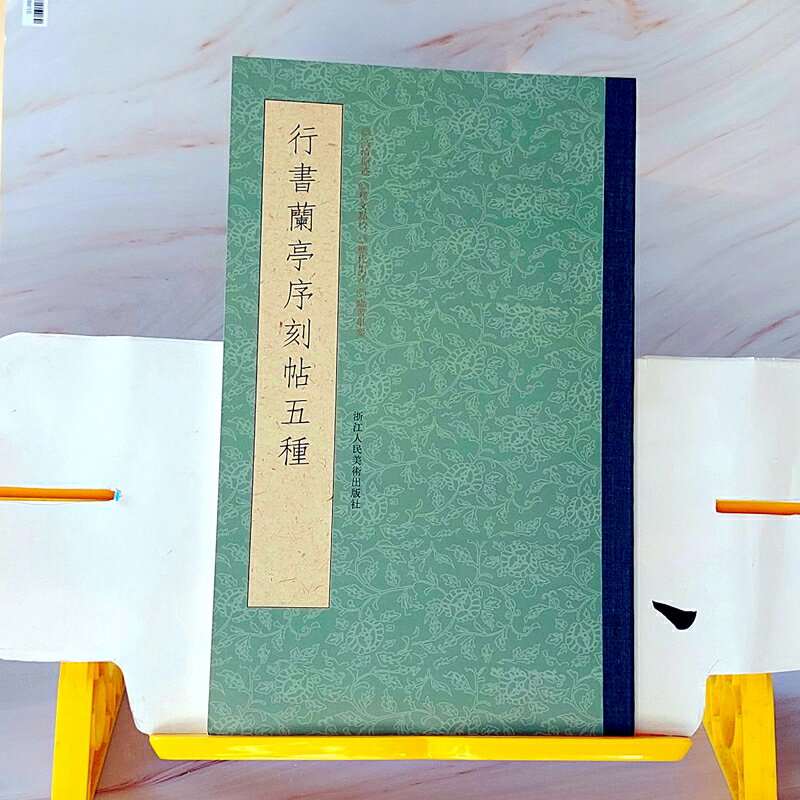 《行書蘭亭序墨迹五種》虞世南、褚遂良、馮承素、趙孟頫臨摹本、褚遂良黃絹本，五種版本一字排開，方便比較參酌。