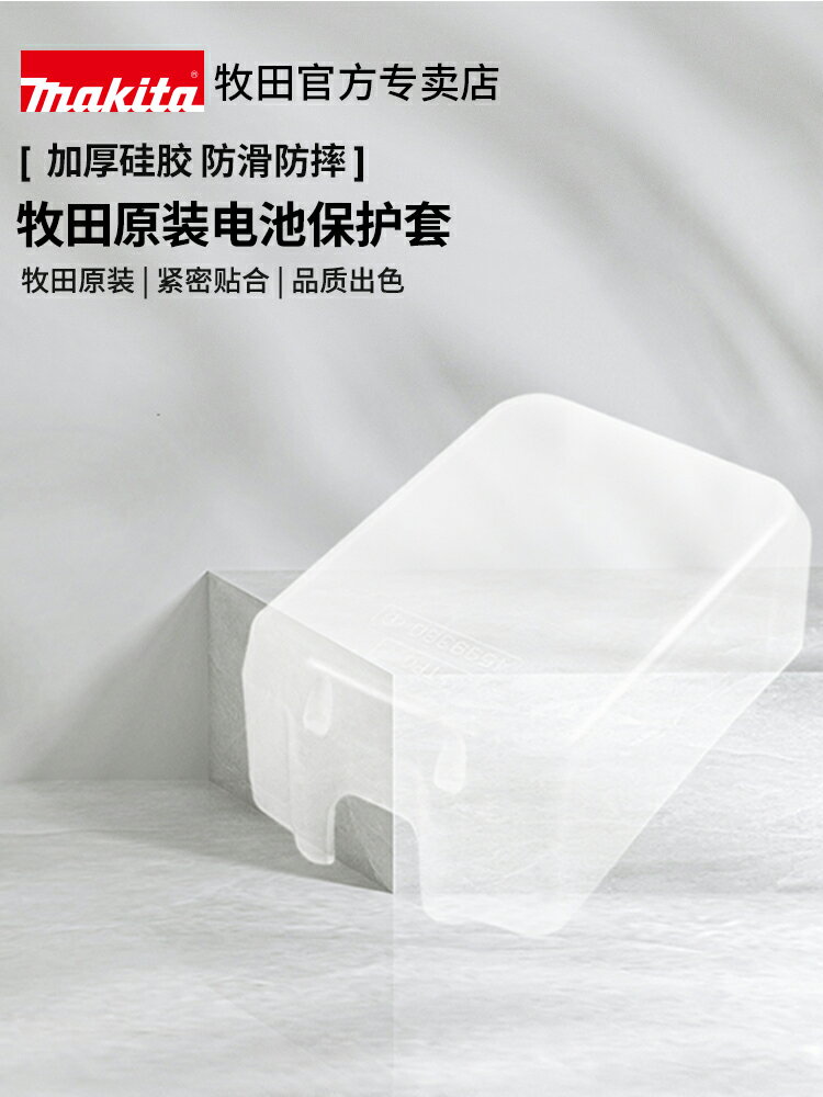日本牧田18V鋰電池保護套原裝輕便矽膠軟防摔防水滴防滑耐磨外殼