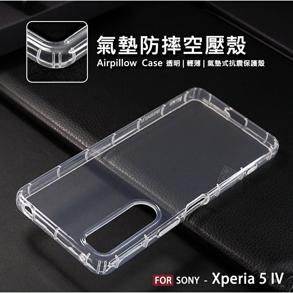 【嚴選外框】 SONY Xperia 5 IV X5 4代 空壓殼 氣墊 透明殼 防摔殼 透明 軟殼 手機殼 保護殼