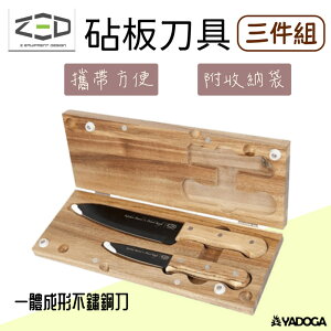 【野道家】ZED 露營砧板刀具三件組 廚房 刀具 砧板