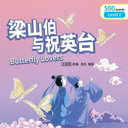 【有聲書】“彩虹桥”汉语分级读物：2级（500词）·梁山伯与祝英台 0