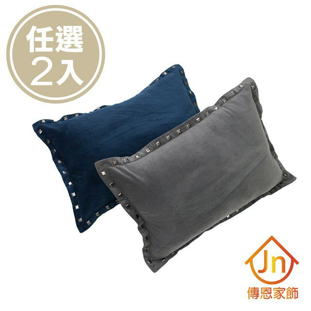 【J&N】雅品鉚釘腰枕 30x45cm 灰 藍色(2入 /1組)