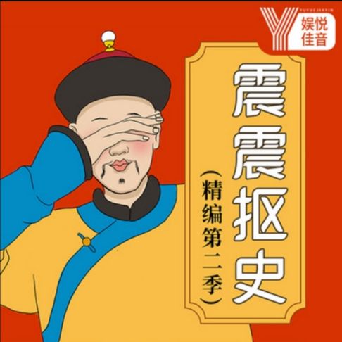 【有聲書】震震抠史丨历史如此好玩精编版 0