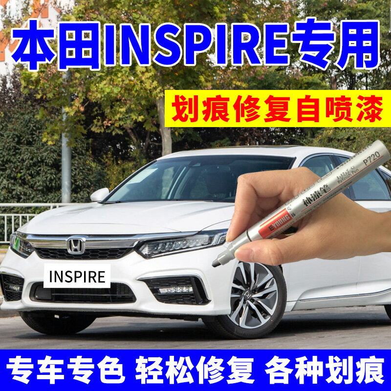 本田英詩派INSPIRE補漆筆珍珠白英仕派汽車劃痕修復自噴漆月光藍