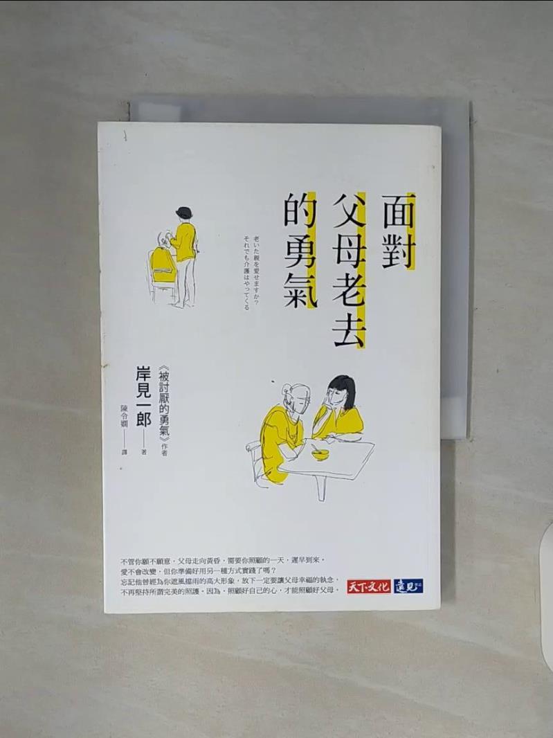 【書寶二手書T1／心理_WF1】面對父母老去的勇氣_岸見一郎