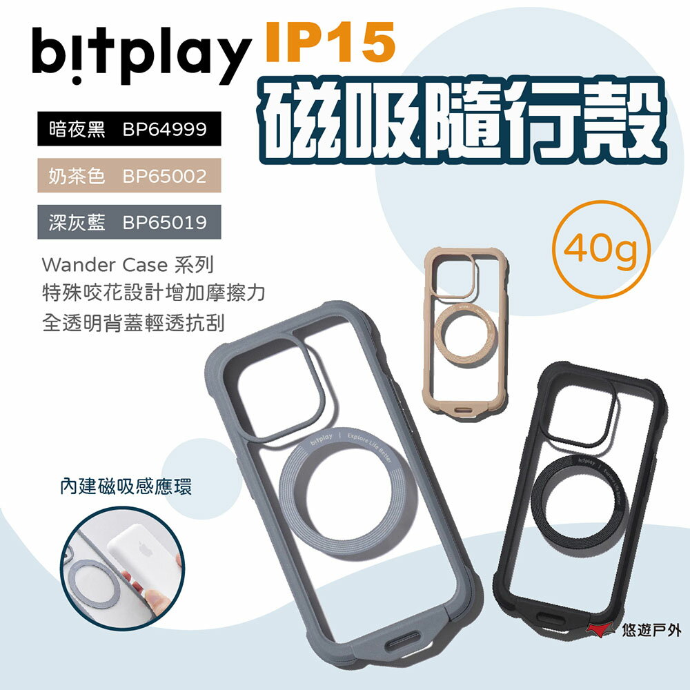 【bitplay】IP15 磁吸隨行殼 三色 隨行殼 手機殼 磁吸手機殼 手機掛繩 磁吸殼 iPhone15 悠遊戶外