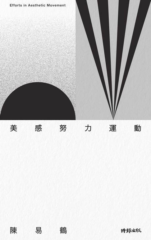 美感努力運動【電子書】