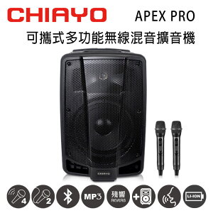 【澄名影音展場】CHIAYO嘉友 APEX PRO可攜式多功能無線混音UHF雙頻擴音機 含藍芽/USB/兩支手握式麥克風(鉛酸電池版)